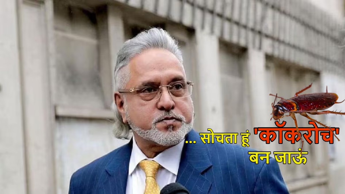 ‘भारत सरकार मेरे साथ अन्याय कर रही है, सोचता हूं ‘कॉकरोच’ बन जाऊं…,’ विजय माल्या ने मोदी सरकार से रखी मांग