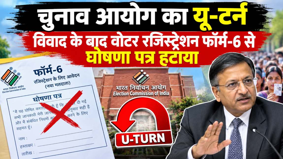 चुनाव आयोग का यू-टर्नः विवाद के बाद वोटर रजिस्ट्रेशन फॉर्म-6 से घोषणा पत्र हटाया, जानें डिटेल्स