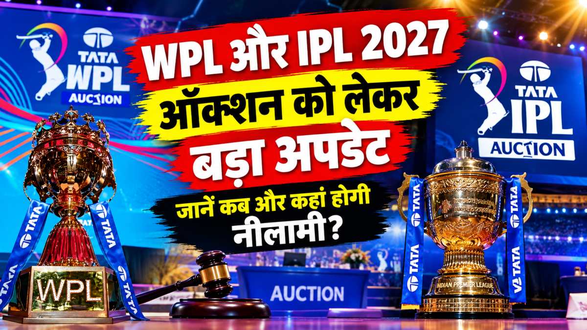 WPL और IPL ऑक्शन को लेकर सामने आया बड़ा अपडेट, जानें कब और कहां होगी नीलामी?