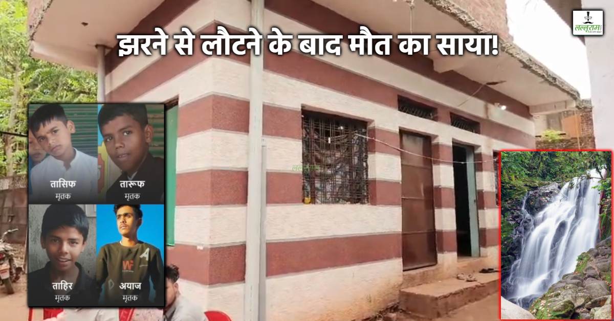 10 दिन, एक परिवार और 4 मौतें… झरने में नहाने के बाद आखिर क्या हुआ?