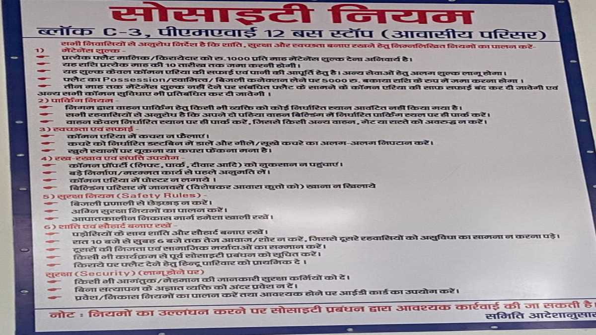 PMAY फ्लैट्स पर नया विवाद: सोसाइटी ने नोटिस में लिखा- ‘किराये के लिए हिंदू परिवार को प्राथमिकता’, थाने पहुंची शिकायत