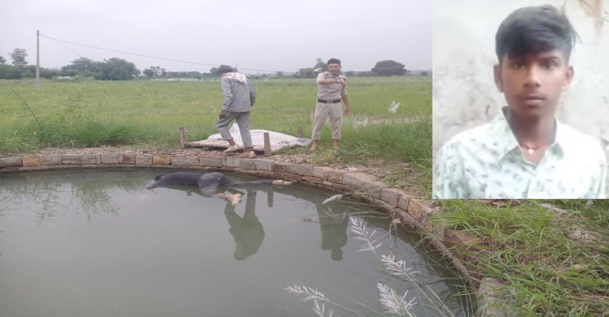 6 दिन से लापता नाबालिग का कुएं में मिला शवः परिजनों में मचा कोहराम, FSL टीम जांच में जुटी