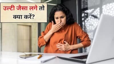 उल्टी जैसा महसूस हो रहा है तो क्या करें? जानें Nausea से राहत पाने के आसान तरीके