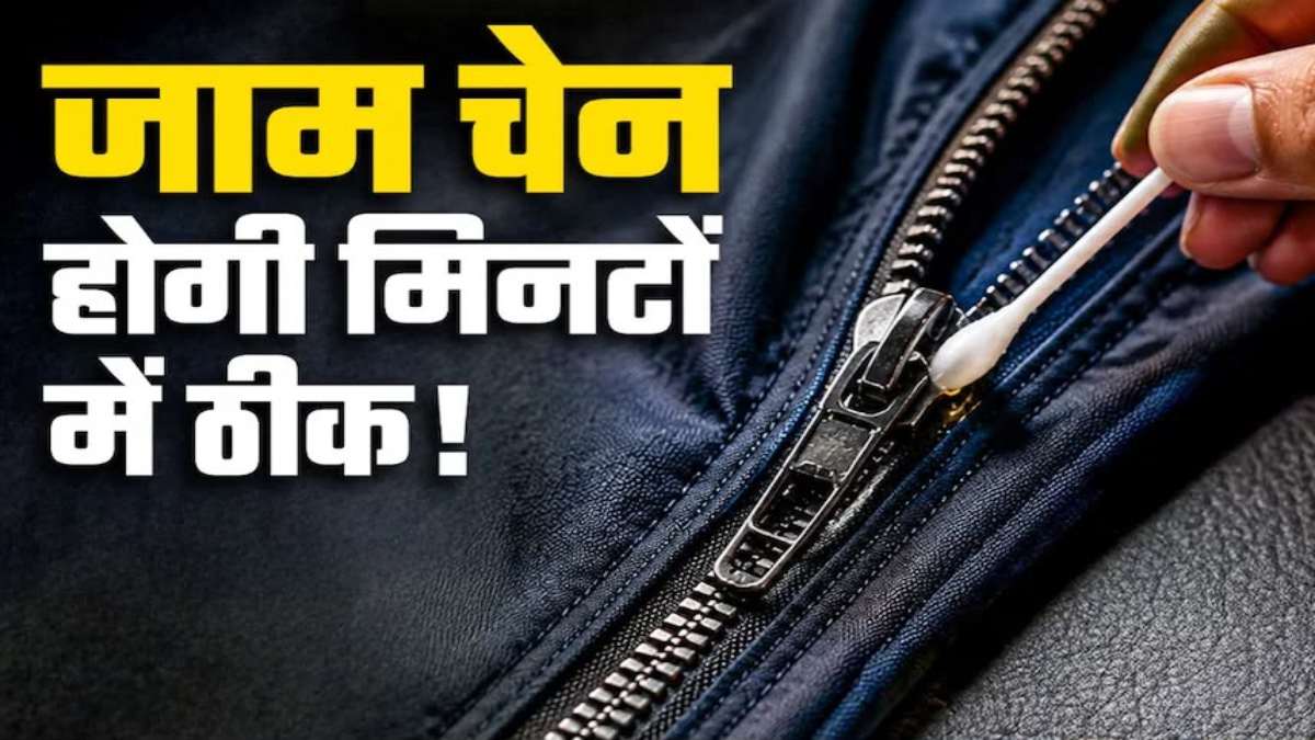जींस या जैकेट की जिप हो गई है जाम? इन आसान हैक्स से मिनटों में करें ठीक
