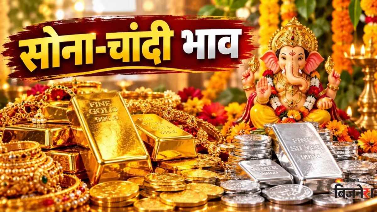 Gold Silver Price Today: सोने-चांदी में फिर उतार-चढ़ाव, जानिए दिल्ली से चेन्नई तक आज के ताजा भाव