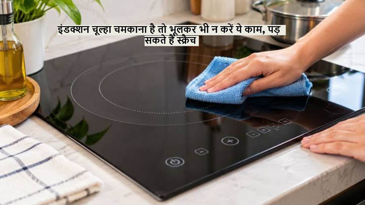इंडक्शन चूल्हा चमकाना है तो भूलकर भी न करें ये काम, पड़ सकते हैं स्क्रैच