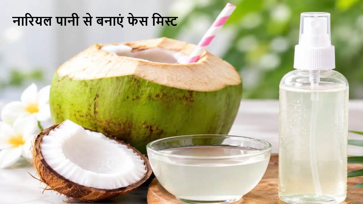 चेहरे की ड्राईनेस और बेजानपन से हैं परेशान, घर पर नारियल पानी से बनाएं फेस मिस्ट