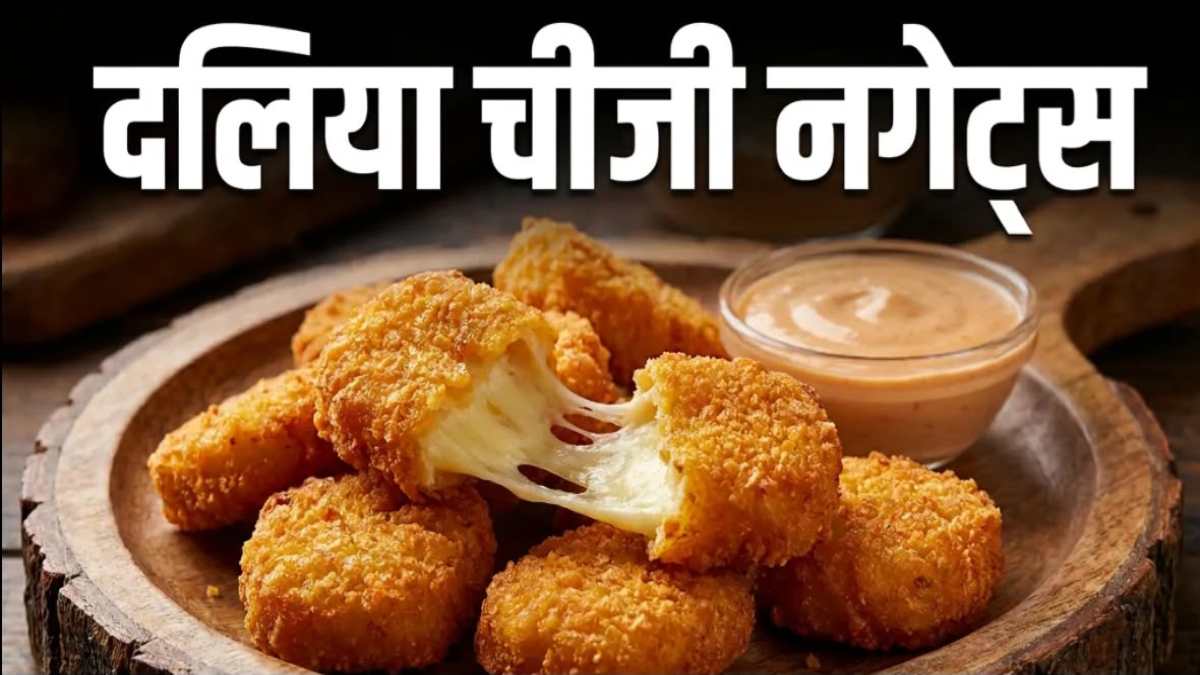 नाश्ते में बनायें स्वादिष्ट दलिया चीज़ी नगेट्स, यहाँ जाने इसकी स्वादिष्ट रेसिपी
