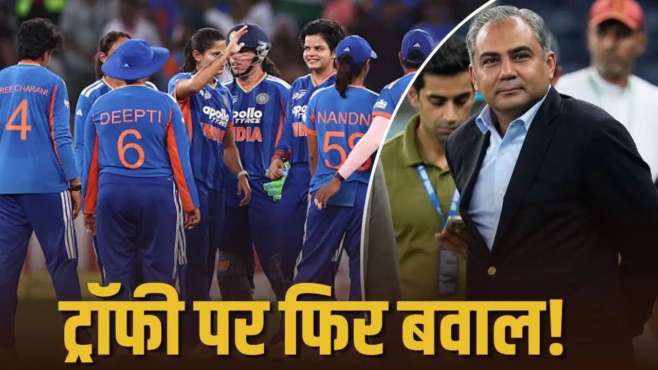 मोहसिन नकवी की फिर इंटरनेशनल बेइज्जतीः एशिया कप-2026 जीतने के बाद इंडिया विमंस टीम ने नहीं ली ट्रॉफी, स्टेज पर इंतजार करते रह गए नकवी
