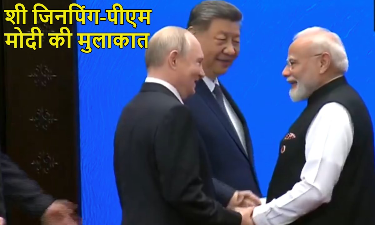 शी जिनपिंग-पीएम मोदी की मुलाकातः SCO Summit में  ऐसे गर्मजोशी से मिले दो दिग्गज, पुतिन भी मौजूद थे