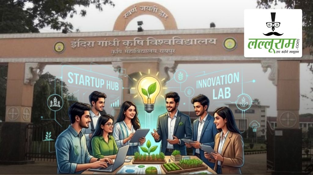 IGKV में यूथ इनोवेशन एवं एंटरप्रेन्योरशिप कॉन्क्लेव का आयोजन: युवाओं को मिलेगा नवाचार और स्टार्टअप का मंच, एक हजार प्रतिभागी होंगे शामिल