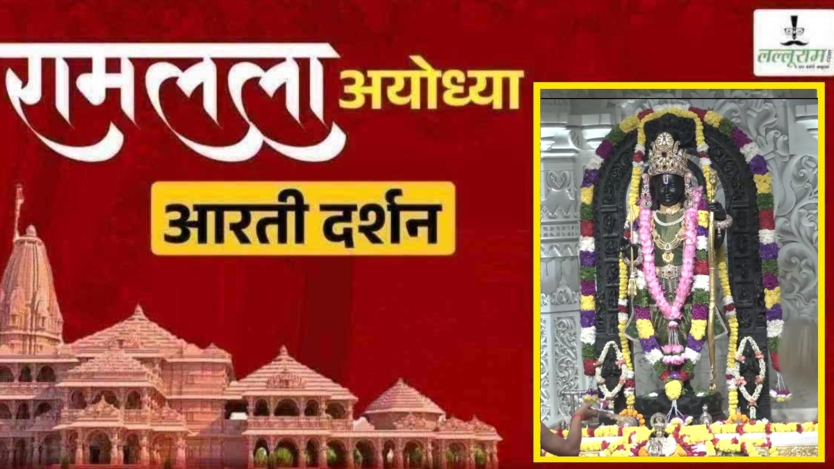 Ayodhya Ramlala Aarti Live Darshan 16 September: श्री रामलला सरकार का दिव्य श्रृंगार, यहां कीजिए अलौकिक दर्शन
