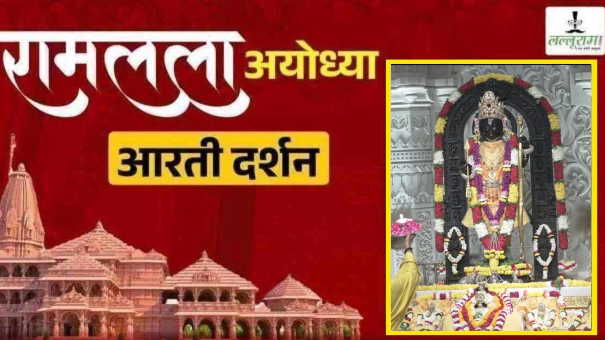 Ayodhya Ramlala Aarti Live Darshan 17 September: श्री रामलला सरकार का दिव्य श्रृंगार, यहां कीजिए अलौकिक दर्शन