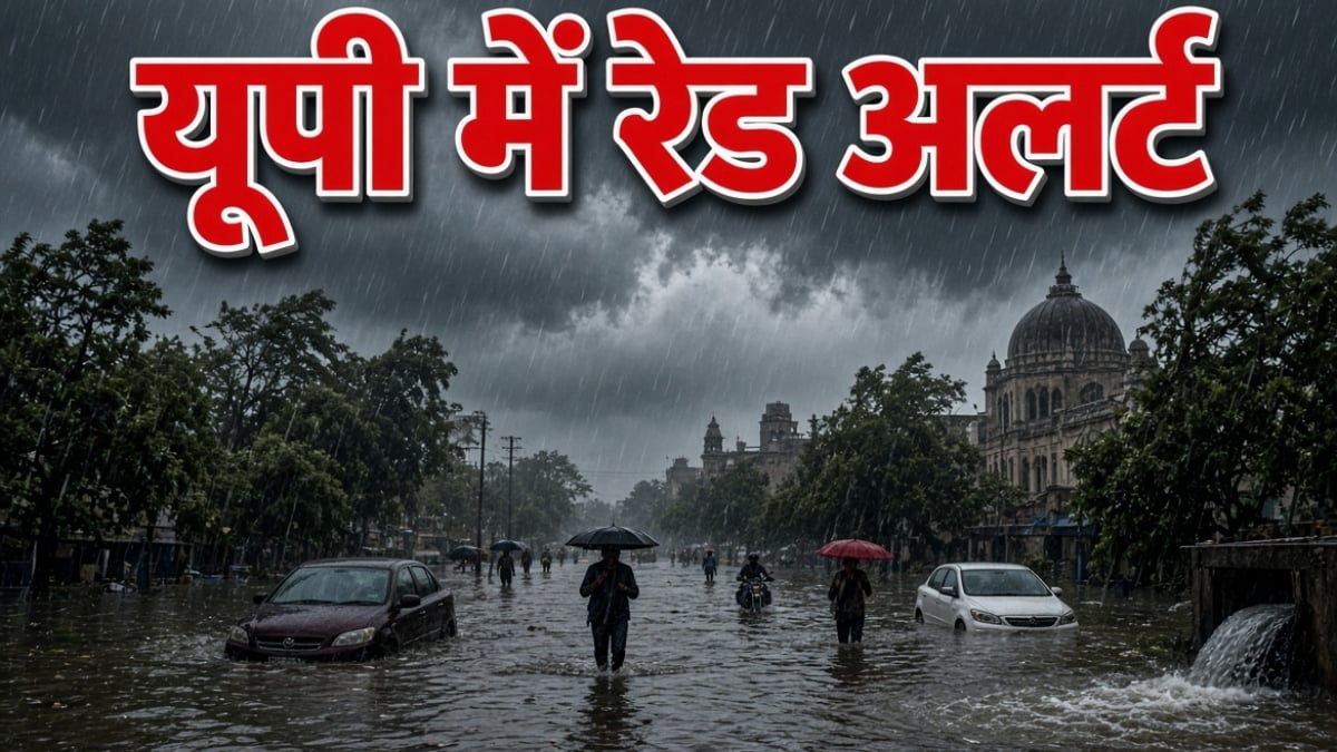 यूपी में बारिश का रेड अलर्ट, कई जिलों में स्कूल बंद, सीएम योगी ने कहा- बेवजह घर से न निकलें
