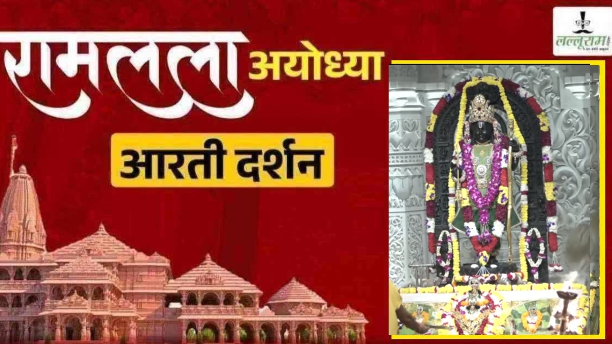 Ayodhya Ramlala Aarti Live Darshan 9 September: श्री रामलला सरकार का दिव्य श्रृंगार, यहां कीजिए अलौकिक दर्शन