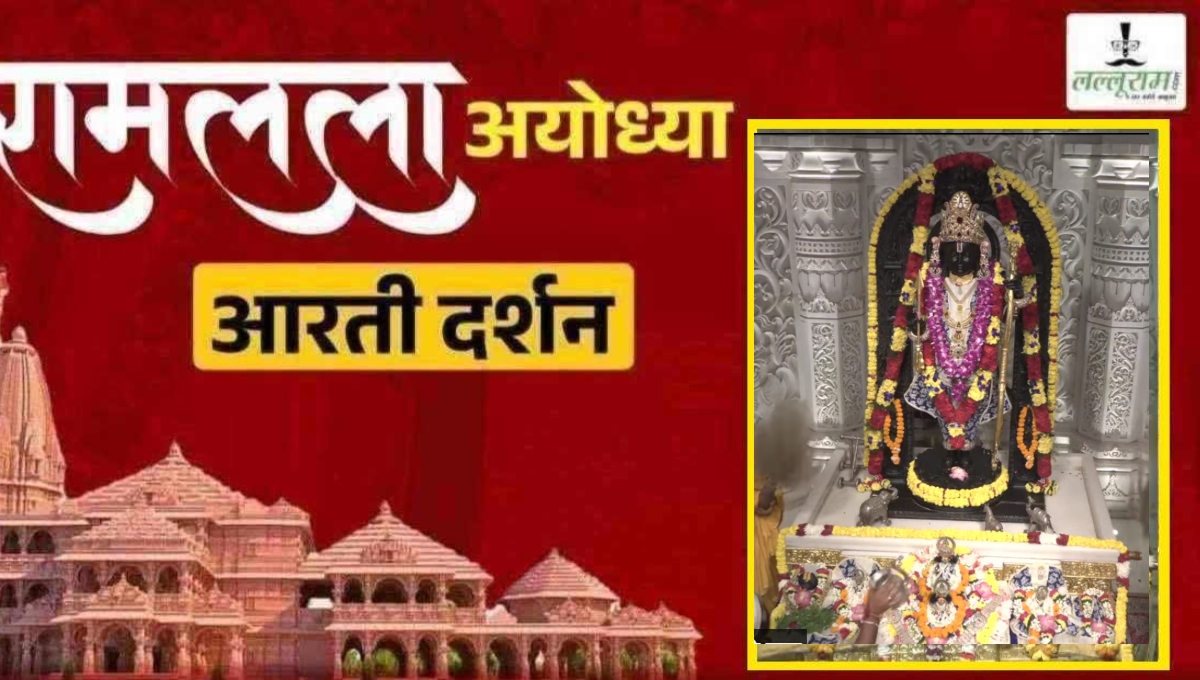 Ayodhya Ramlala Aarti Live Darshan 5 September: श्री रामलला सरकार का दिव्य श्रृंगार, यहां कीजिए अलौकिक दर्शन