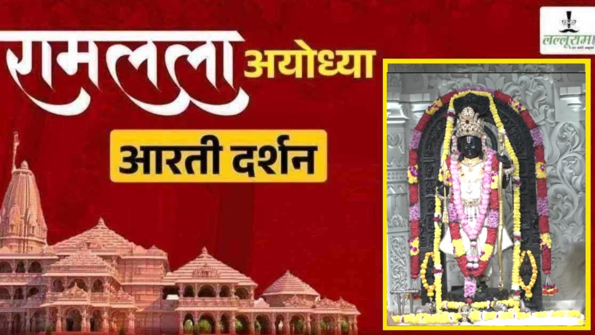 Ayodhya Ramlala Aarti Live Darshan 7 September: श्री रामलला सरकार का दिव्य श्रृंगार, यहां कीजिए अलौकिक दर्शन