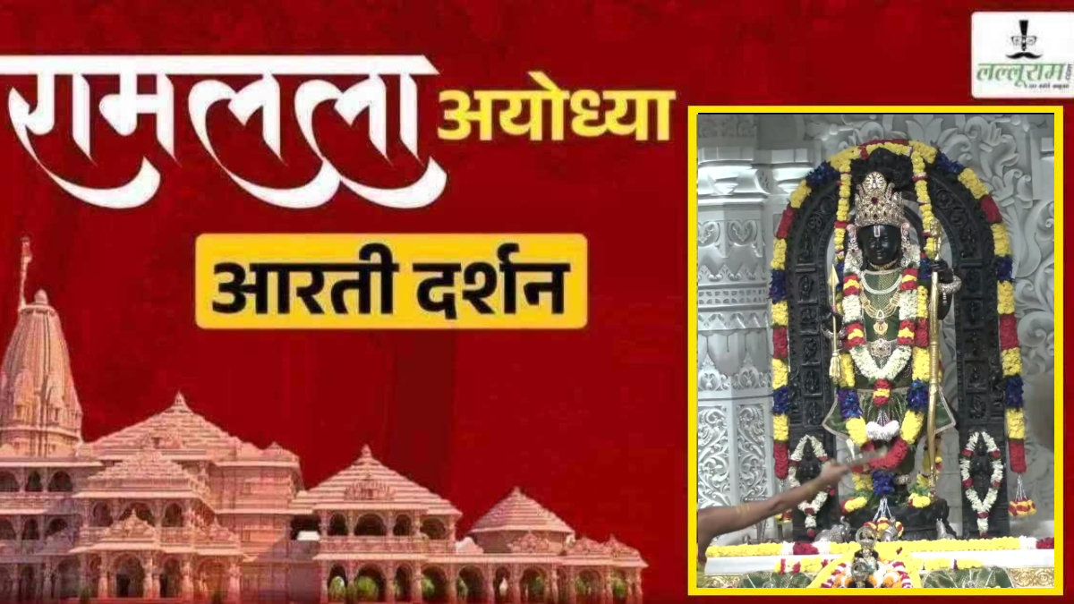 Ayodhya Ramlala Aarti Live Darshan 23 September: श्री रामलला सरकार का दिव्य श्रृंगार, यहां कीजिए अलौकिक दर्शन
