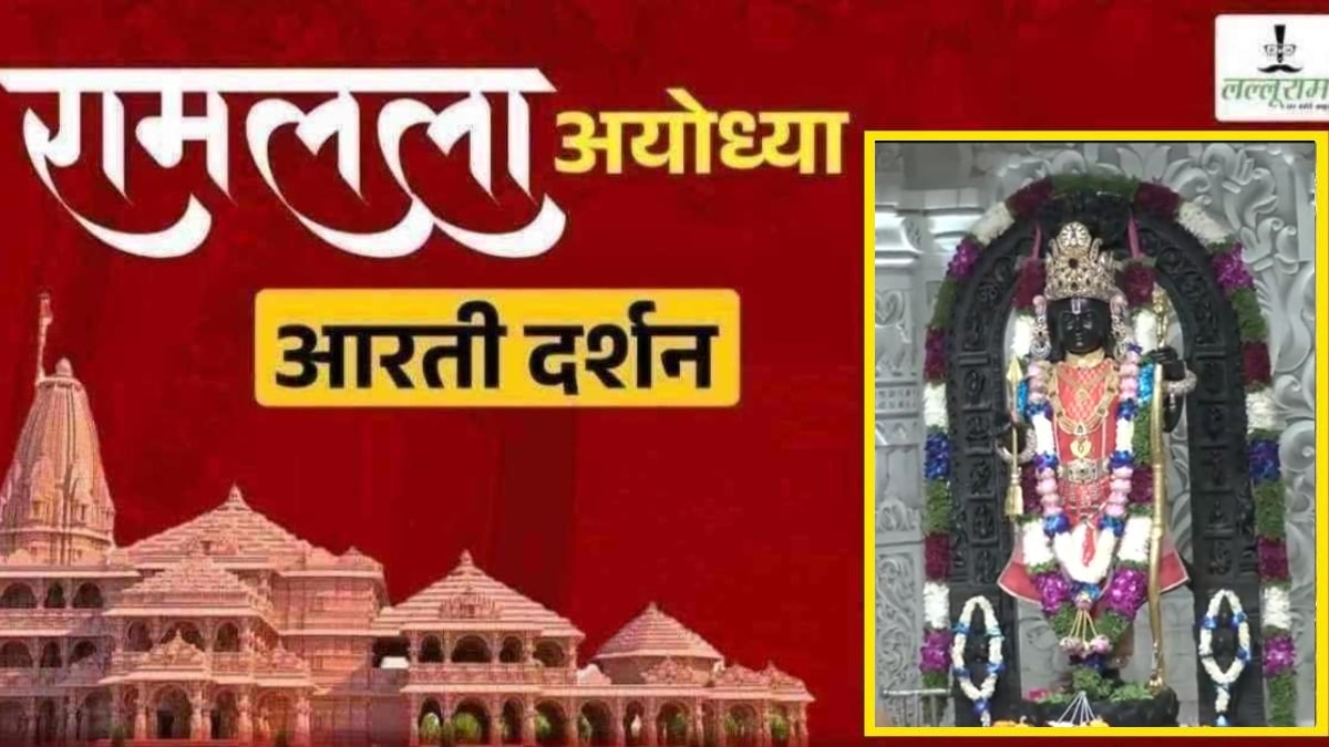 Ayodhya Ramlala Aarti Live Darshan 15 September: श्री रामलला सरकार का दिव्य श्रृंगार, यहां कीजिए अलौकिक दर्शन
