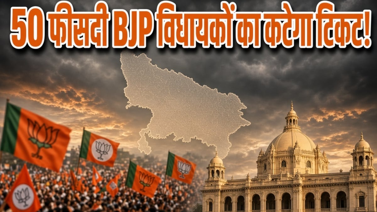 यूपी में BJP काट सकती है 50% मौजूदा विधायकों के टिकट, युवाओं-महिलाओं और नए चेहरों पर दांव की तैयारी