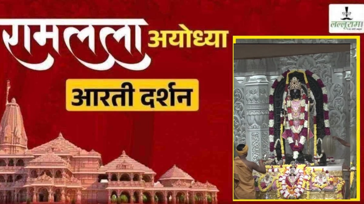Ayodhya Ramlala Aarti Live Darshan 20 September: श्री रामलला सरकार का दिव्य श्रृंगार, यहां कीजिए अलौकिक दर्शन