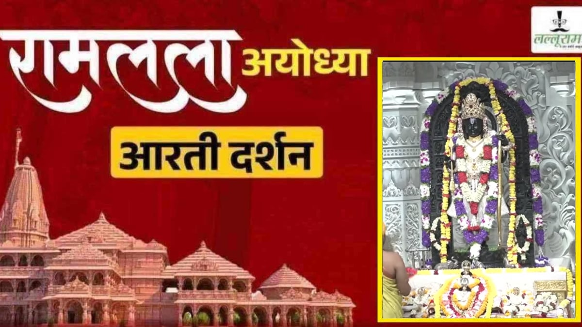 Ayodhya Ramlala Aarti Live Darshan 21 September: श्री रामलला सरकार का दिव्य श्रृंगार, यहां कीजिए अलौकिक दर्शन