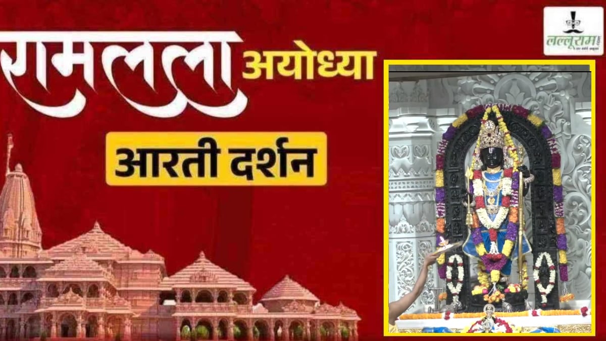 Ayodhya Ramlala Aarti Live Darshan 27 September: श्री रामलला सरकार का दिव्य श्रृंगार, यहां कीजिए अलौकिक दर्शन