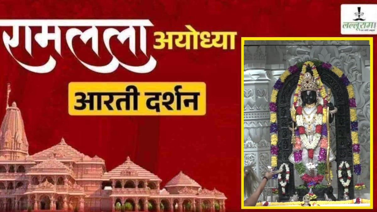 Ayodhya Ramlala Aarti Live Darshan 29 September: श्री रामलला सरकार का दिव्य श्रृंगार, यहां कीजिए अलौकिक दर्शन
