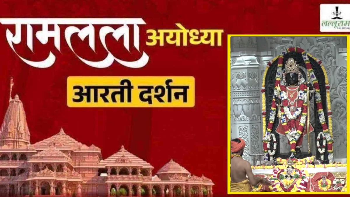 Ayodhya Ramlala Aarti Live Darshan 29 September: श्री रामलला सरकार का दिव्य श्रृंगार, यहां कीजिए अलौकिक दर्शन