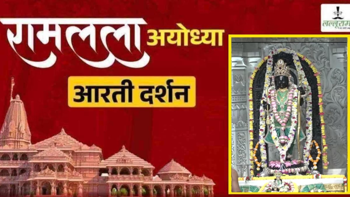 Ayodhya Ramlala Aarti Live Darshan 30 September: श्री रामलला सरकार का दिव्य श्रृंगार, यहां कीजिए अलौकिक दर्शन