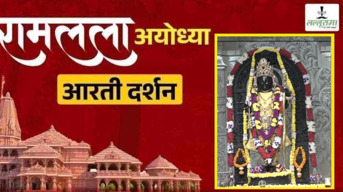 Ayodhya Ramlala Aarti Live Darshan 10 September: श्री रामलला सरकार का दिव्य श्रृंगार, यहां कीजिए अलौकिक दर्शन