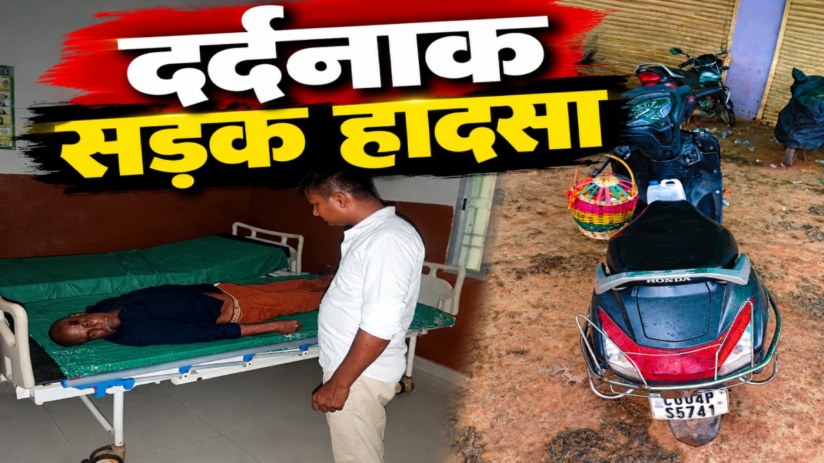 दर्दनाक हादसा: अस्थि विसर्जन कर लौट रहे तीन लोगों को तेज रफ्तार वाहन ने मारी टक्कर, एक की मौत, दो गंभीर