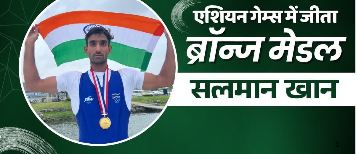 BREAKING: एशियन गेम्स 2026 में भारत को मिला एक और मेडल, अमेठी के सलमान खान ने नौकायन में जीता कांस्य