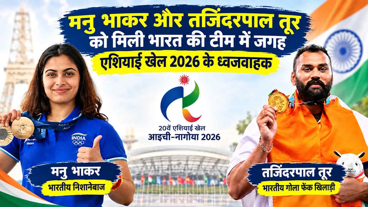 Asian Games 2026: ओपनिंग सेरेमनी के लिए भाकर और तूर होंगे भारत के ध्वजवाहक…