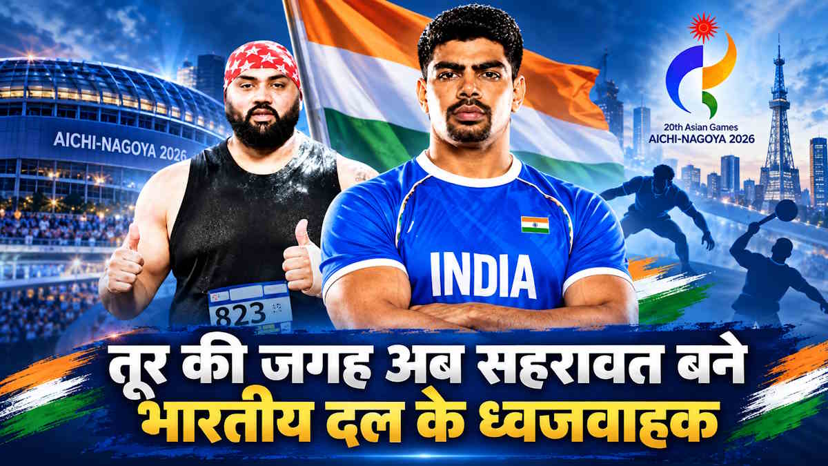Asian Games 2026: तेजिंदरपाल सिंह तूर की जगह पवन सहरावत बने ध्वजवाहक, जानिए वजह…