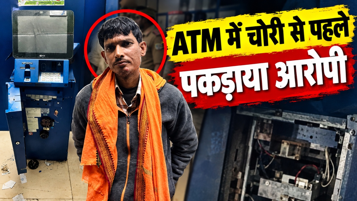 छीनी-हथौड़ी लेकर ATM में घुसा चोर: कैश निकालने से पहले पहुंच गई पुलिस, जानिए फिर आगे क्या हुआ