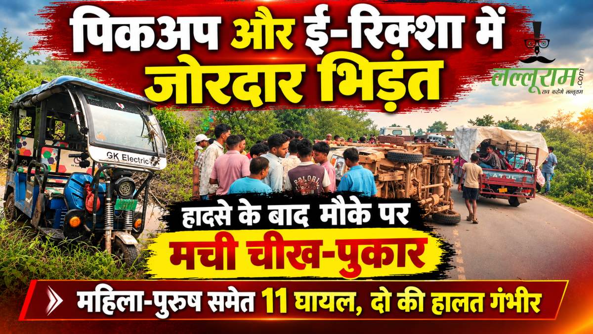 पिकअप और ई-रिक्शा में जोरदार भिड़ंत: हादसे के बाद मौके पर मची चीख-पुकार, महिला-पुरुष समेत 11 घायल, दो की हालत गंभीर