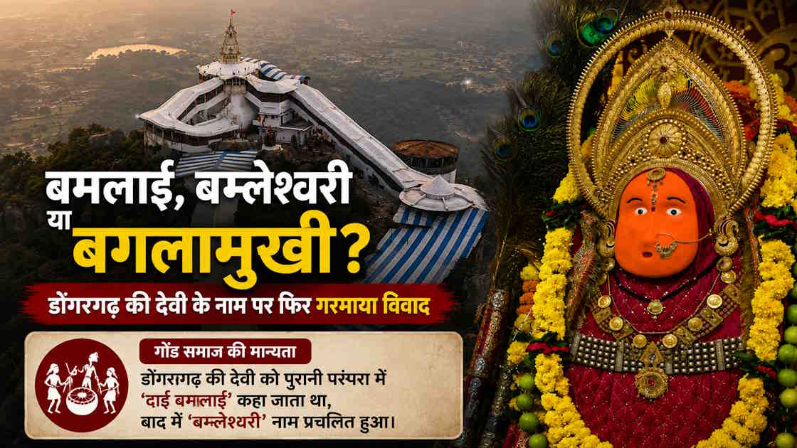 बमलाई, बम्लेश्वरी या बगलामुखी? डोंगरगढ़ की देवी के नाम पर फिर गरमाया विवाद, जानिए गोंड समाज की आपत्ति…