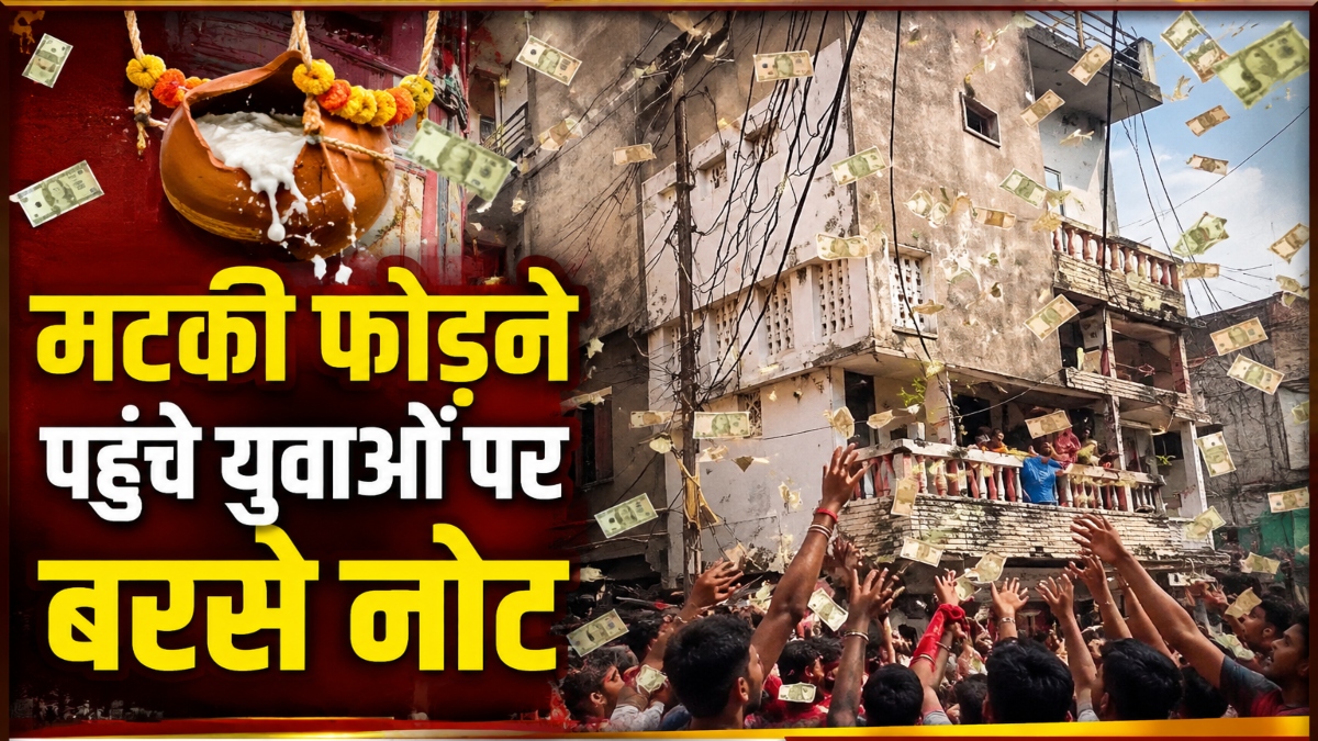 मटकी फोड़ के दौरान नोटों की बारिश: युवाओं पर लुटाए गए सवा लाख रुपये!, VIDEO हुआ वायरल
