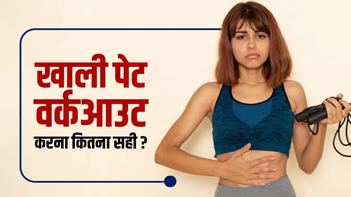 खाली पेट एक्सरसाइज करनी चाहिए या नहीं? जानें क्या करें, क्या नहीं