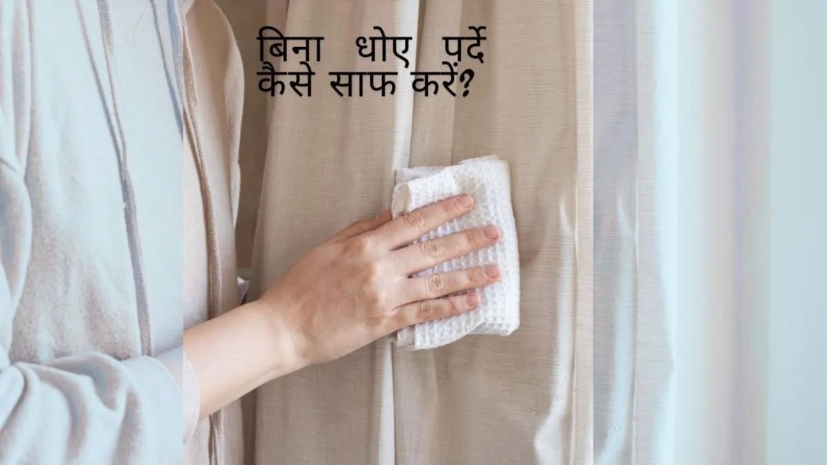 बार-बार पर्दे धोने की जरूरत नहीं, धूल से बचाने के लिए अपनाएं ये आसान तरीके
