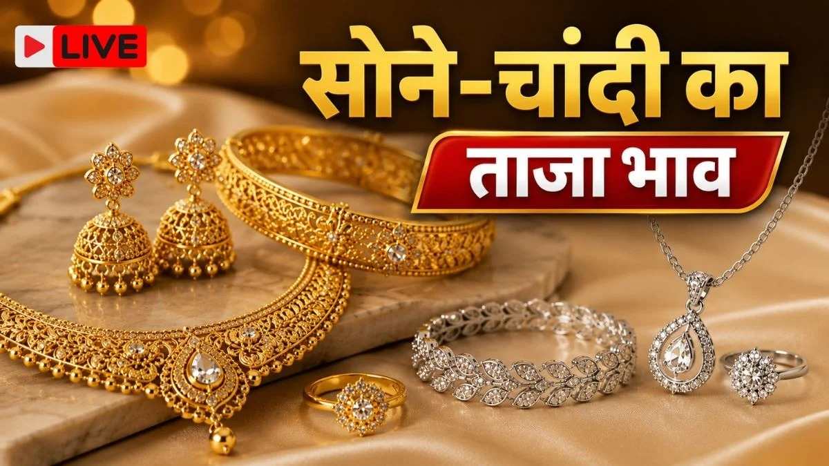 Gold-Silver Price Today : सोना-चांदी फिर गिरे, खरीदारी से पहले जानें शहरों में 24K, 22K और 18K के भाव