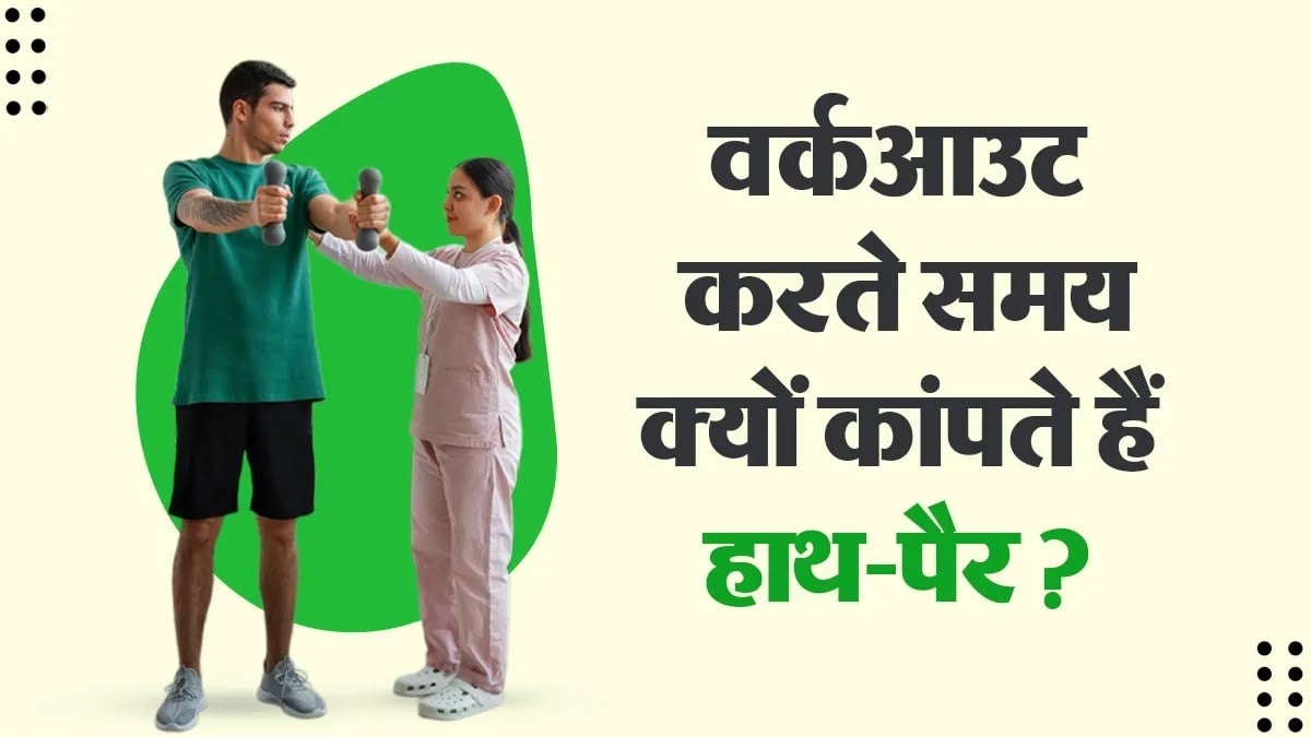 वर्कआउट करते समय कांपने लगते हैं हाथ-पैर, यहाँ जानें इसके कारण और तुरंत राहत पाने के उपाय