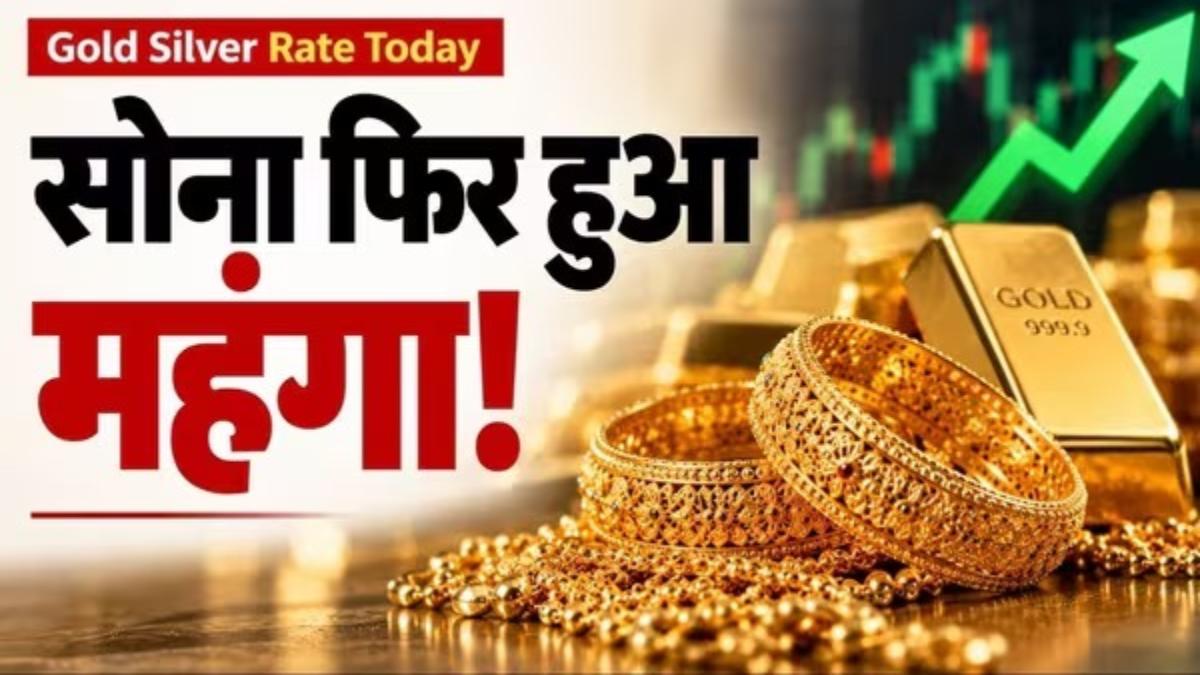 Gold Silver Rate Today : त्योहारों से पहले सोना-चांदी फिर चढ़ा, जानिए दिल्ली से इंदौर तक आज के भाव