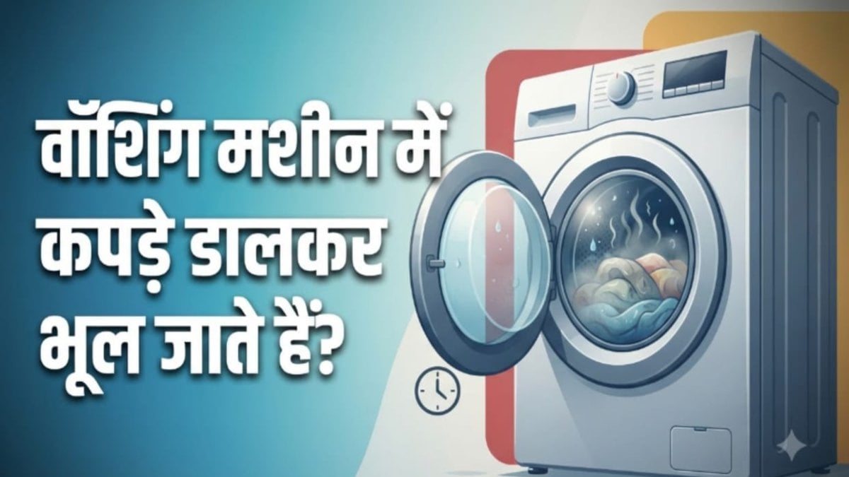मशीन में गीले कपड़े छोड़ देने से मशीन और कपड़ों पर कैसा पड़ता है असर, यहां जानिए