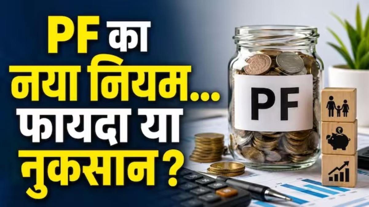 सरकार कभी भी घटा सकती है PF ? EPF के नए इमरजेंसी नियम से बढ़ी टेंशन, रिटायरमेंट फंड पर कितना असर?