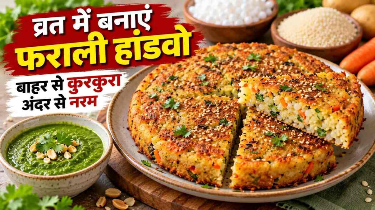 व्रत में साबूदाना खिचड़ी से हो गए बोर, तो समा के चावल से बनाएं कुरकुरा फराली हांडवो
