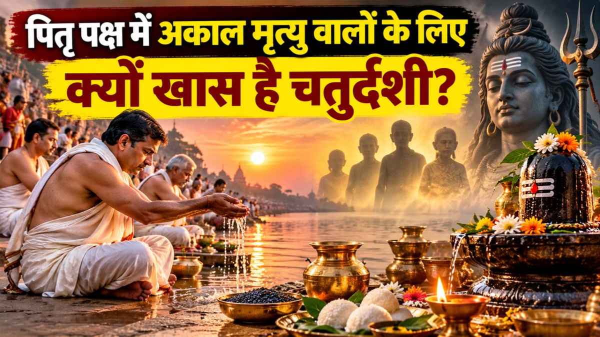 पितृ पक्ष : अकाल मृत्यु को प्राप्त हुए परिजनों के लिए क्यों खास है चतुर्दशी श्राद्ध …