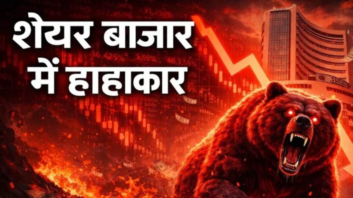 Share Market Crash Today : 5 मिनट में ₹4 लाख करोड़ साफ, जानिए गिरावट की चौंकाने वाली वजह