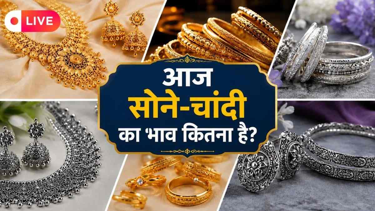 Gold Silver Rate Today : सोने-चांदी के भाव में आज उतार-चढ़ाव, 24 कैरेट सोना 1.53 लाख रुपए के करीब, चांदी 2.45 लाख रुपए किलो